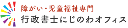 障がい・児童福祉専門 行政書士にじのわオフィス