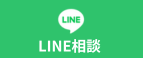 LINE相談に申し込む