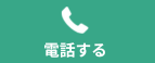 今すぐ電話をかける：090-3934-3181